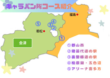 会津地方！春のキャラバン隊☆